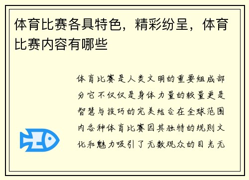 体育比赛各具特色，精彩纷呈，体育比赛内容有哪些