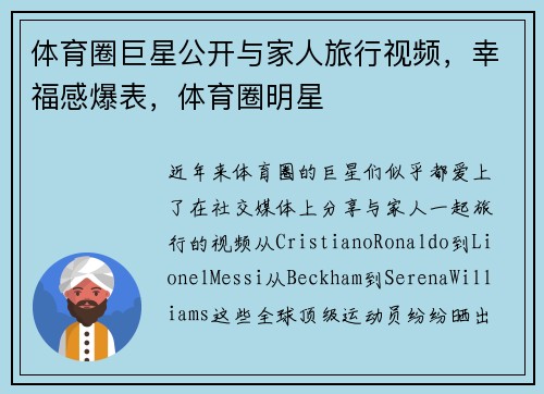体育圈巨星公开与家人旅行视频，幸福感爆表，体育圈明星