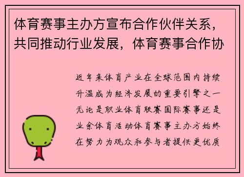 体育赛事主办方宣布合作伙伴关系，共同推动行业发展，体育赛事合作协议范本
