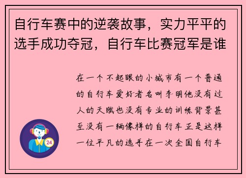 自行车赛中的逆袭故事，实力平平的选手成功夺冠，自行车比赛冠军是谁