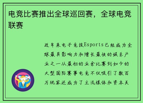 电竞比赛推出全球巡回赛，全球电竞联赛