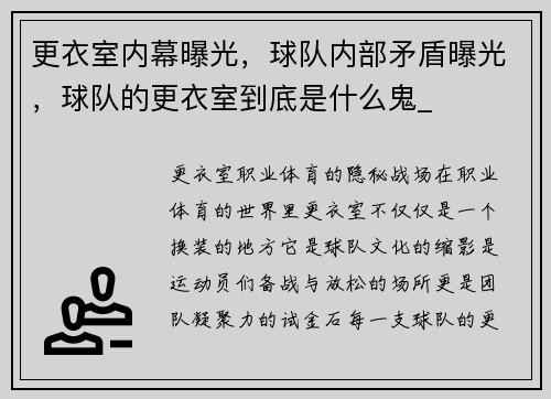更衣室内幕曝光，球队内部矛盾曝光，球队的更衣室到底是什么鬼_