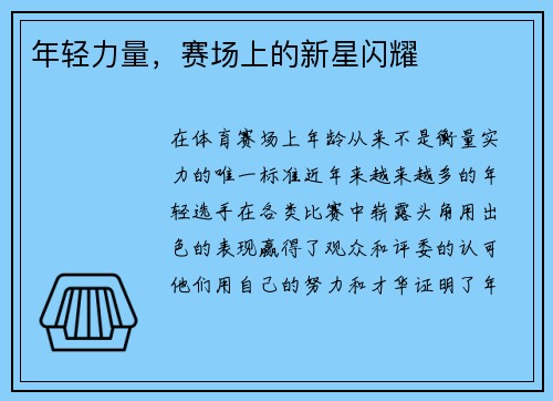 年轻力量，赛场上的新星闪耀