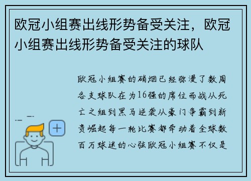 欧冠小组赛出线形势备受关注，欧冠小组赛出线形势备受关注的球队