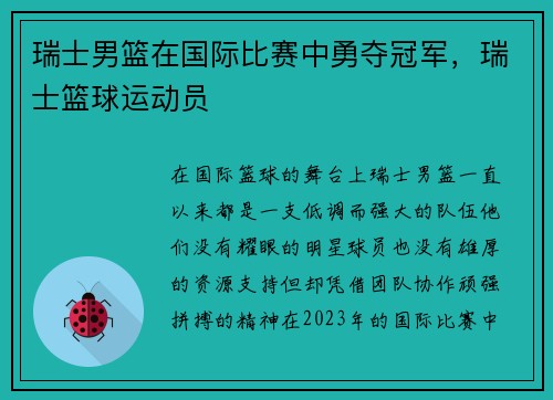 瑞士男篮在国际比赛中勇夺冠军，瑞士篮球运动员