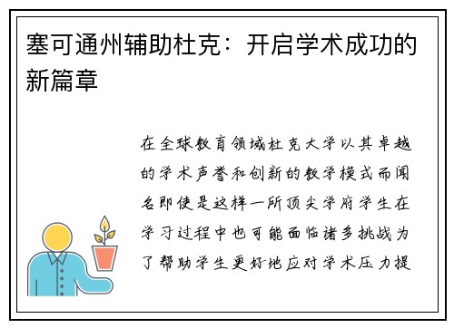 塞可通州辅助杜克：开启学术成功的新篇章