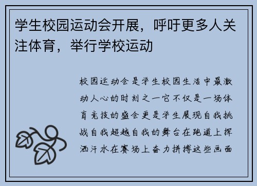 学生校园运动会开展，呼吁更多人关注体育，举行学校运动