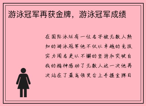 游泳冠军再获金牌，游泳冠军成绩