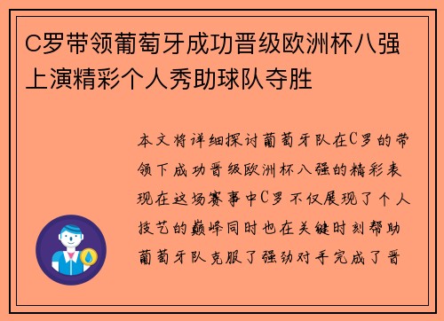 C罗带领葡萄牙成功晋级欧洲杯八强 上演精彩个人秀助球队夺胜