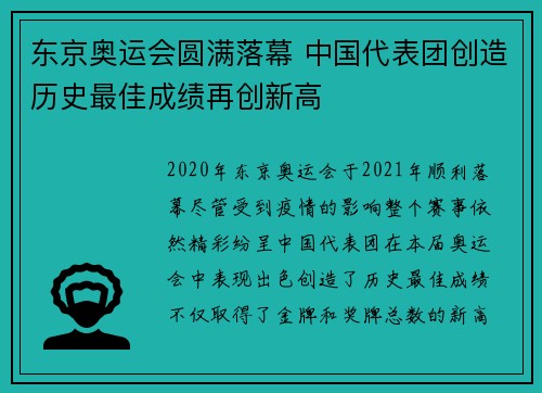 东京奥运会圆满落幕 中国代表团创造历史最佳成绩再创新高