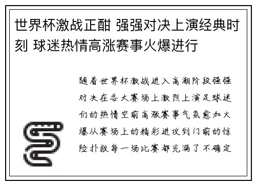 世界杯激战正酣 强强对决上演经典时刻 球迷热情高涨赛事火爆进行