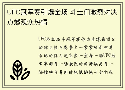 UFC冠军赛引爆全场 斗士们激烈对决点燃观众热情