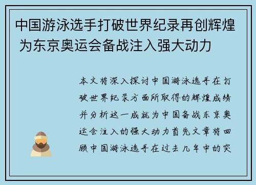 中国游泳选手打破世界纪录再创辉煌 为东京奥运会备战注入强大动力