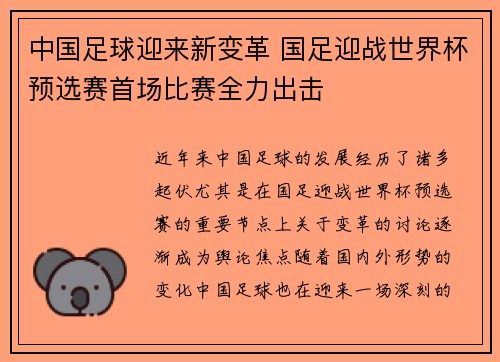 中国足球迎来新变革 国足迎战世界杯预选赛首场比赛全力出击