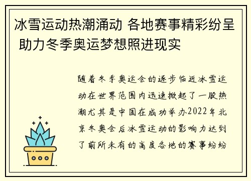 冰雪运动热潮涌动 各地赛事精彩纷呈 助力冬季奥运梦想照进现实