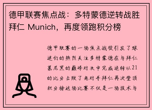 德甲联赛焦点战：多特蒙德逆转战胜拜仁 Munich，再度领跑积分榜