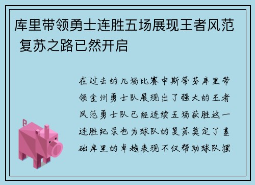 库里带领勇士连胜五场展现王者风范 复苏之路已然开启