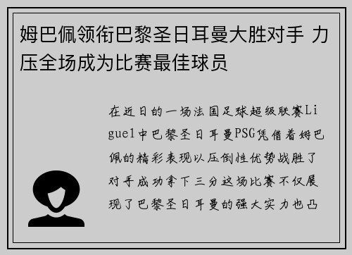 姆巴佩领衔巴黎圣日耳曼大胜对手 力压全场成为比赛最佳球员