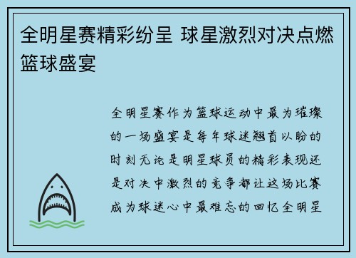 全明星赛精彩纷呈 球星激烈对决点燃篮球盛宴