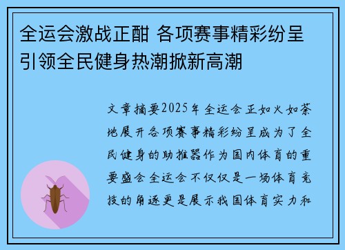 全运会激战正酣 各项赛事精彩纷呈 引领全民健身热潮掀新高潮