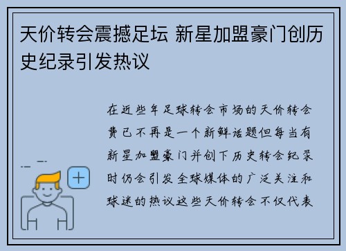 天价转会震撼足坛 新星加盟豪门创历史纪录引发热议