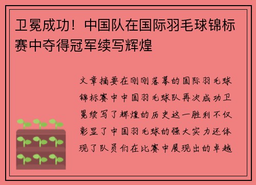 卫冕成功！中国队在国际羽毛球锦标赛中夺得冠军续写辉煌