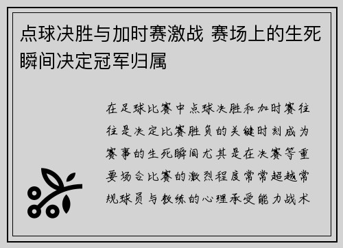 点球决胜与加时赛激战 赛场上的生死瞬间决定冠军归属