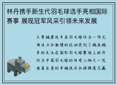林丹携手新生代羽毛球选手亮相国际赛事 展现冠军风采引领未来发展