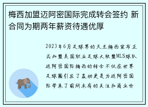 梅西加盟迈阿密国际完成转会签约 新合同为期两年薪资待遇优厚