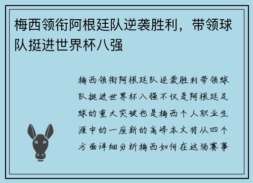 梅西领衔阿根廷队逆袭胜利，带领球队挺进世界杯八强