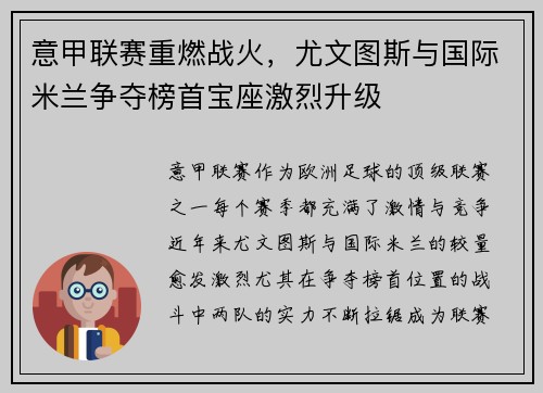 意甲联赛重燃战火，尤文图斯与国际米兰争夺榜首宝座激烈升级