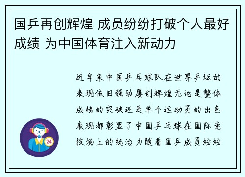 国乒再创辉煌 成员纷纷打破个人最好成绩 为中国体育注入新动力