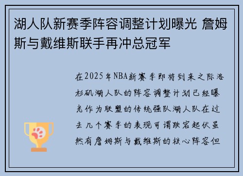 湖人队新赛季阵容调整计划曝光 詹姆斯与戴维斯联手再冲总冠军