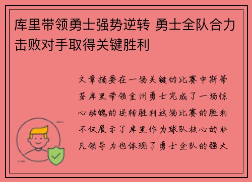 库里带领勇士强势逆转 勇士全队合力击败对手取得关键胜利