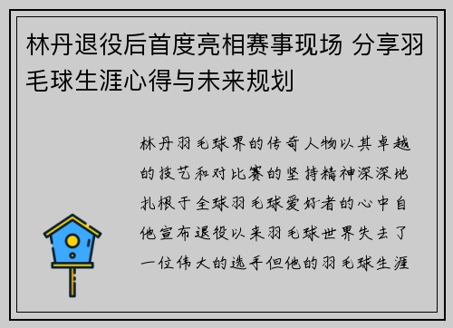林丹退役后首度亮相赛事现场 分享羽毛球生涯心得与未来规划