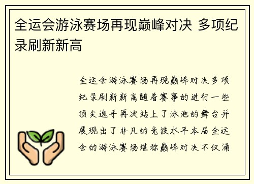 全运会游泳赛场再现巅峰对决 多项纪录刷新新高