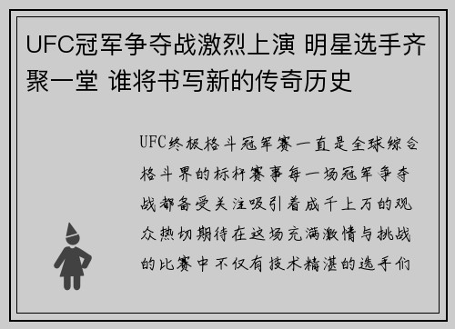UFC冠军争夺战激烈上演 明星选手齐聚一堂 谁将书写新的传奇历史