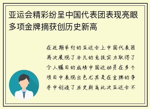 亚运会精彩纷呈中国代表团表现亮眼多项金牌摘获创历史新高