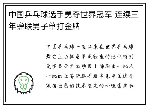 中国乒乓球选手勇夺世界冠军 连续三年蝉联男子单打金牌