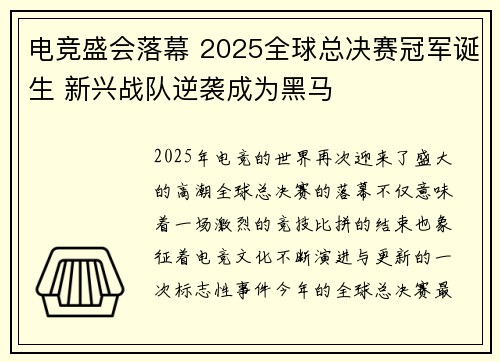 电竞盛会落幕 2025全球总决赛冠军诞生 新兴战队逆袭成为黑马