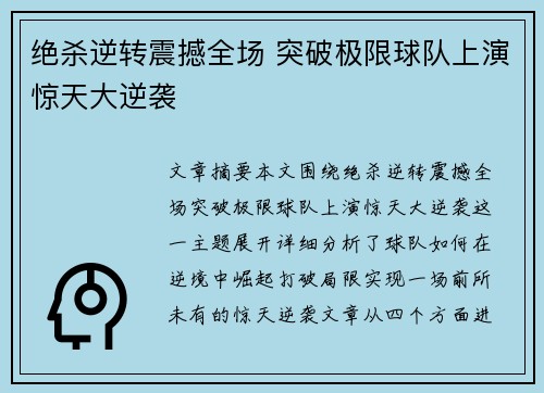 绝杀逆转震撼全场 突破极限球队上演惊天大逆袭
