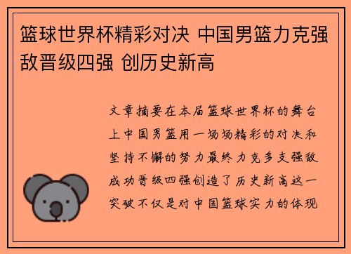 篮球世界杯精彩对决 中国男篮力克强敌晋级四强 创历史新高