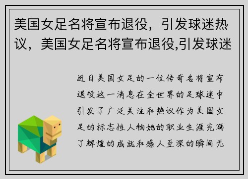 美国女足名将宣布退役，引发球迷热议，美国女足名将宣布退役,引发球迷热议