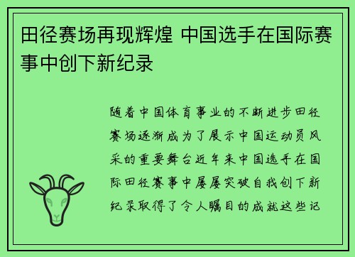 田径赛场再现辉煌 中国选手在国际赛事中创下新纪录