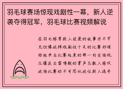 羽毛球赛场惊现戏剧性一幕，新人逆袭夺得冠军，羽毛球比赛视频解说