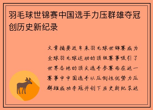 羽毛球世锦赛中国选手力压群雄夺冠创历史新纪录
