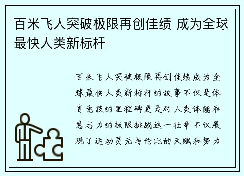 百米飞人突破极限再创佳绩 成为全球最快人类新标杆