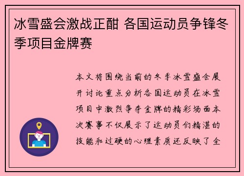 冰雪盛会激战正酣 各国运动员争锋冬季项目金牌赛