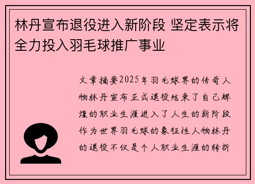 林丹宣布退役进入新阶段 坚定表示将全力投入羽毛球推广事业