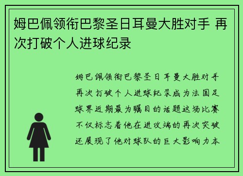 姆巴佩领衔巴黎圣日耳曼大胜对手 再次打破个人进球纪录
